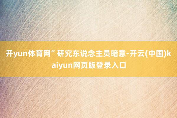 开yun体育网”研究东说念主员暗意-开云(中国)kaiyun网页版登录入口