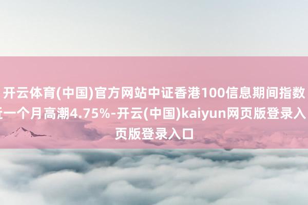 开云体育(中国)官方网站中证香港100信息期间指数近一个月高潮4.75%-开云(中国)kaiyun网页版登录入口