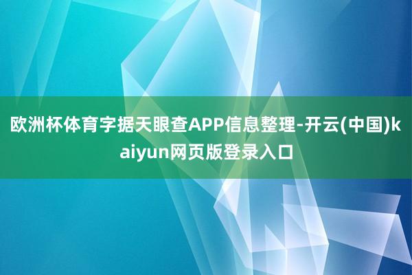 欧洲杯体育字据天眼查APP信息整理-开云(中国)kaiyun网页版登录入口