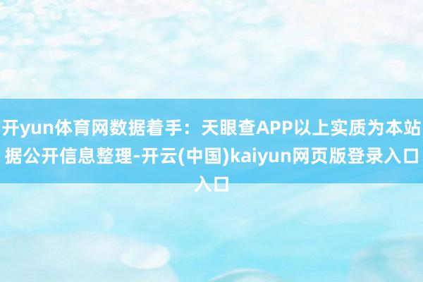 开yun体育网数据着手：天眼查APP以上实质为本站据公开信息整理-开云(中国)kaiyun网页版登录入口