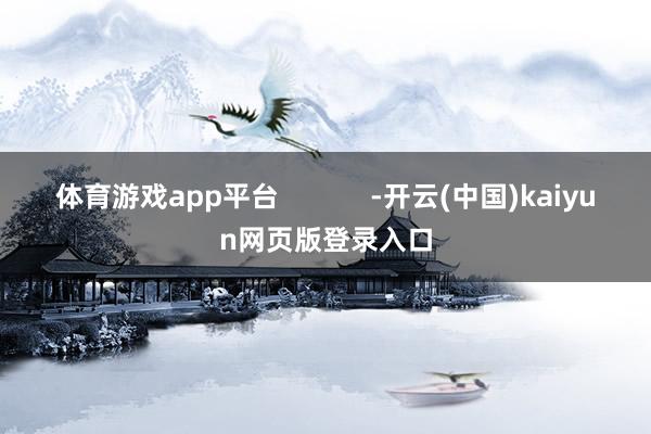 体育游戏app平台            -开云(中国)kaiyun网页版登录入口