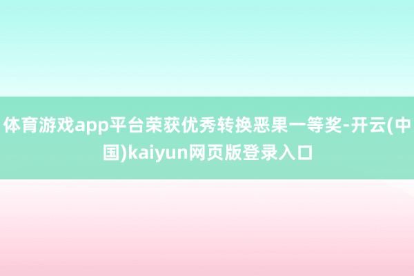 体育游戏app平台荣获优秀转换恶果一等奖-开云(中国)kaiyun网页版登录入口