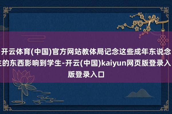 开云体育(中国)官方网站教体局记念这些成年东说念主的东西影响到学生-开云(中国)kaiyun网页版登录入口
