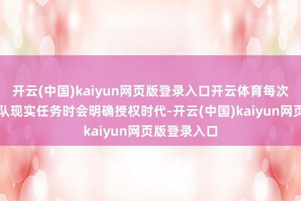 开云(中国)kaiyun网页版登录入口开云体育每次交付维和部队现实任务时会明确授权时代-开云(中国)kaiyun网页版登录入口