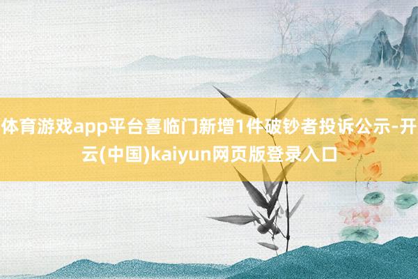 体育游戏app平台喜临门新增1件破钞者投诉公示-开云(中国)kaiyun网页版登录入口