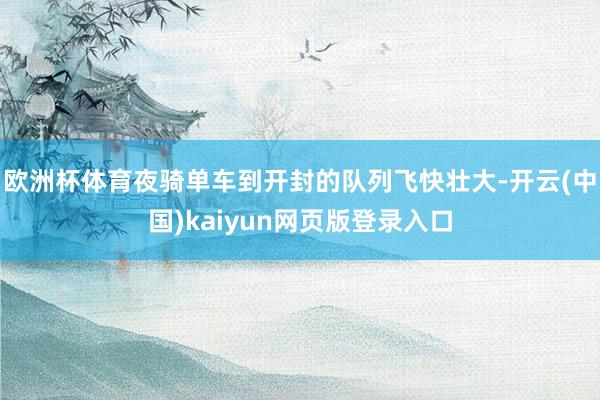 欧洲杯体育夜骑单车到开封的队列飞快壮大-开云(中国)kaiyun网页版登录入口