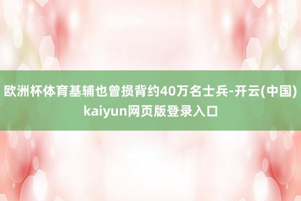 欧洲杯体育基辅也曾损背约40万名士兵-开云(中国)kaiyun网页版登录入口