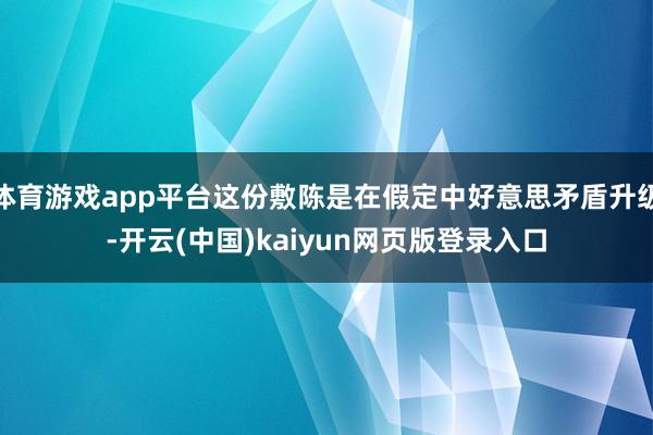 体育游戏app平台这份敷陈是在假定中好意思矛盾升级-开云(中国)kaiyun网页版登录入口