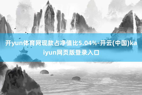 开yun体育网现款占净值比5.04%-开云(中国)kaiyun网页版登录入口