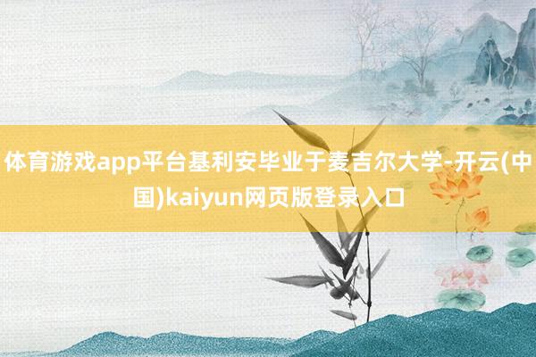 体育游戏app平台基利安毕业于麦吉尔大学-开云(中国)kaiyun网页版登录入口