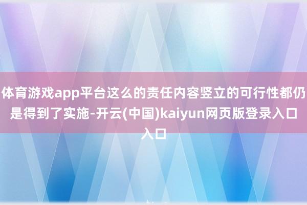 体育游戏app平台这么的责任内容竖立的可行性都仍是得到了实施-开云(中国)kaiyun网页版登录入口